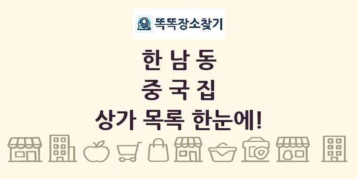 한남동 중국집 상가 목록 및 정보