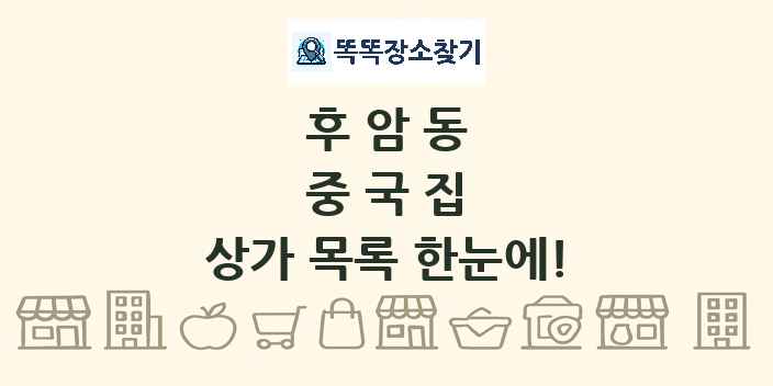 후암동 중국집 상가 목록 및 정보