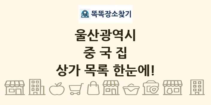 울산광역시 중국집 상가 목록 및 정보