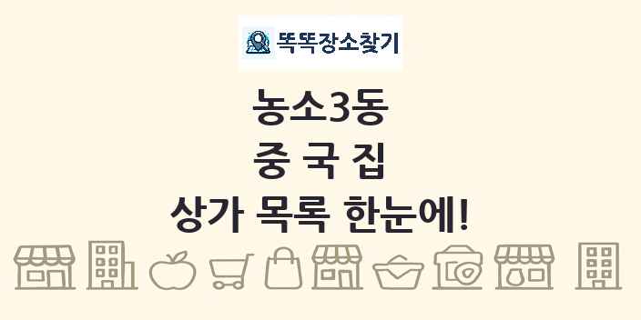농소3동 중국집 상가 목록 및 정보