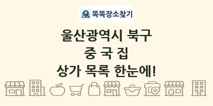 울산광역시 북구 중국집 상가 목록 및 정보