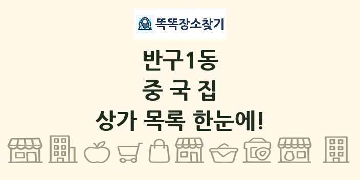 반구1동 중국집 상가 목록 및 정보