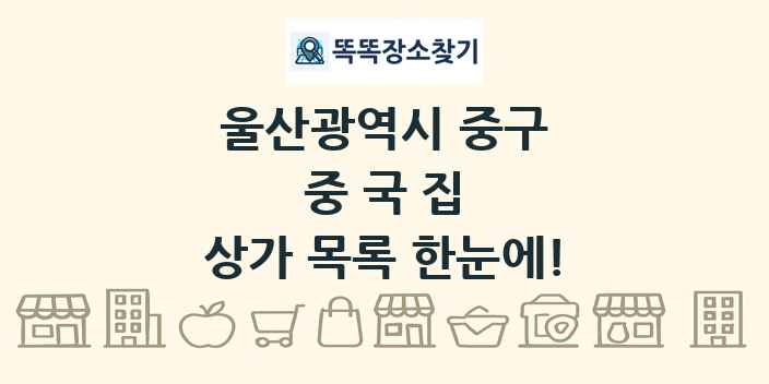 울산광역시 중구 중국집 상가 목록 및 정보