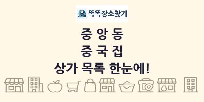 중앙동 중국집 상가 목록 및 정보
