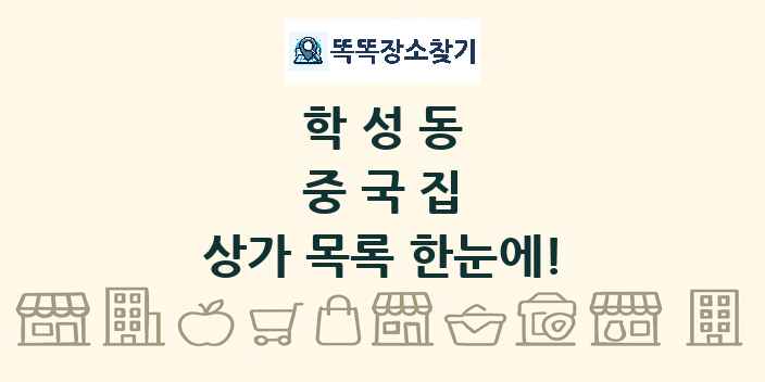 학성동 중국집 상가 목록 및 정보