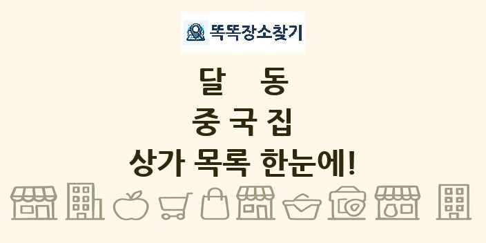 달동 중국집 상가 목록 및 정보