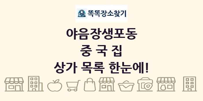 야음장생포동 중국집 상가 목록 및 정보