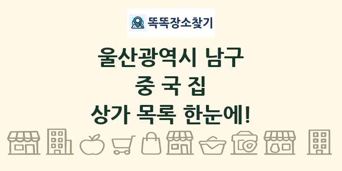울산광역시 남구 중국집 상가 목록 및 정보
