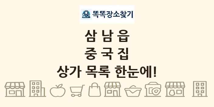 삼남읍 중국집 상가 목록 및 정보