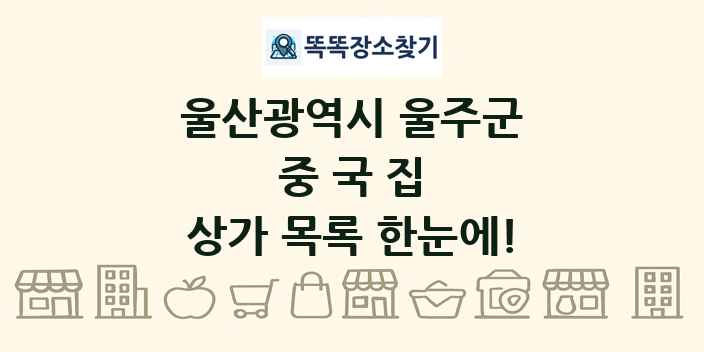 울산광역시 울주군 중국집 상가 목록 및 정보