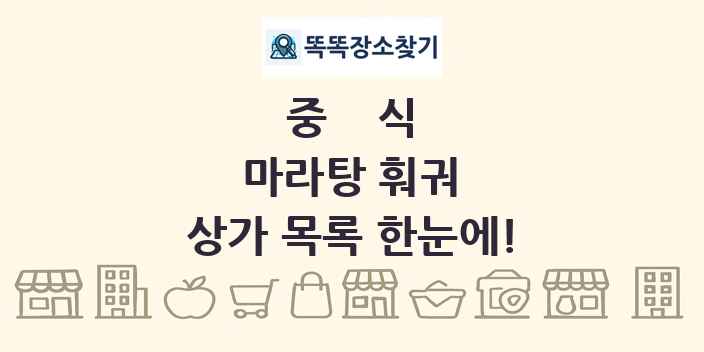 마라탕 훠궈 상가 목록 및 정보