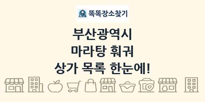 부산광역시 마라탕 훠궈 상가 목록 및 정보