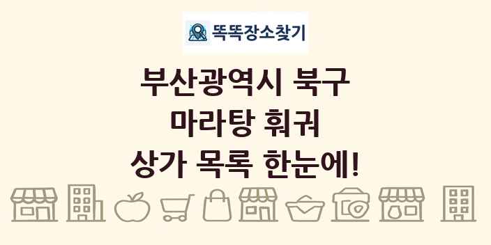 부산광역시 북구 마라탕 훠궈 상가 목록 및 정보