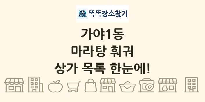 가야1동 마라탕 훠궈 상가 목록 및 정보