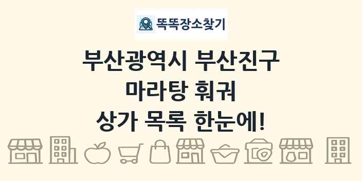 부산광역시 부산진구 마라탕 훠궈 상가 목록 및 정보