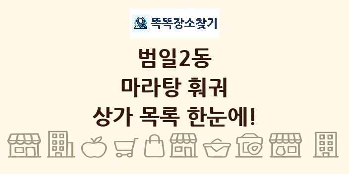 범일2동 마라탕 훠궈 상가 목록 및 정보