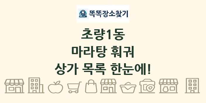 초량1동 마라탕 훠궈 상가 목록 및 정보