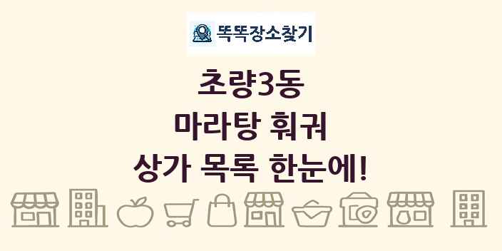 초량3동 마라탕 훠궈 상가 목록 및 정보