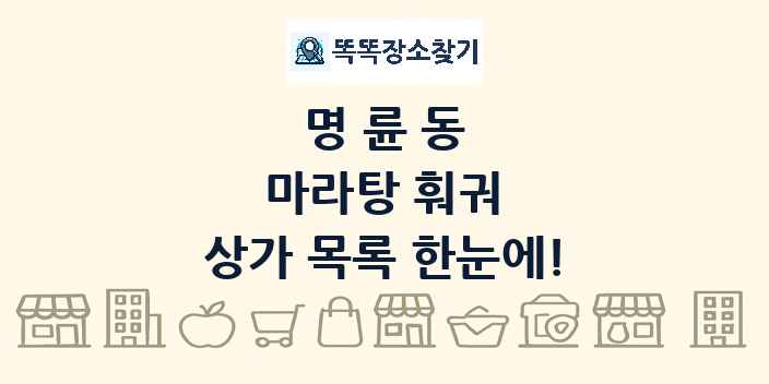 명륜동 마라탕 훠궈 상가 목록 및 정보