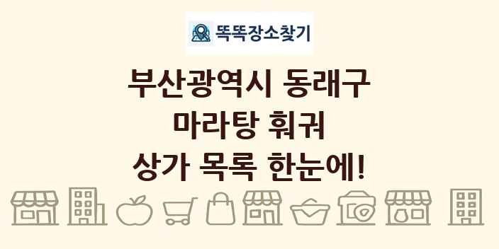부산광역시 동래구 마라탕 훠궈 상가 목록 및 정보