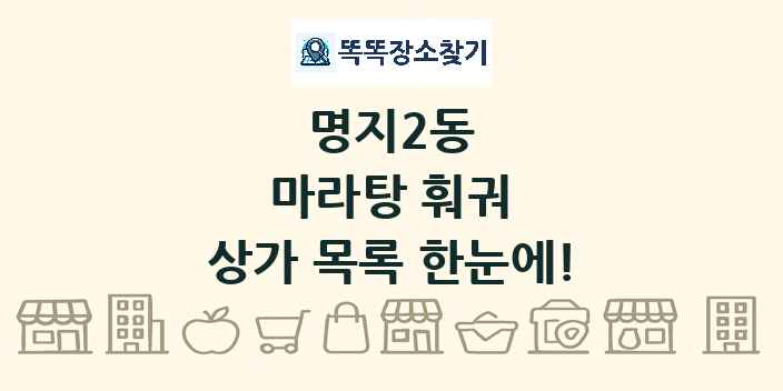명지2동 마라탕 훠궈 상가 목록 및 정보