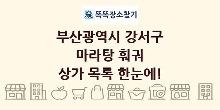 부산광역시 강서구 마라탕 훠궈 상가 목록 및 정보