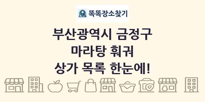 부산광역시 금정구 마라탕 훠궈 상가 목록 및 정보