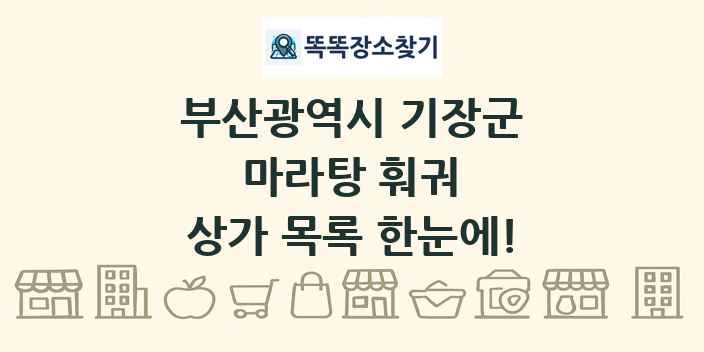부산광역시 기장군 마라탕 훠궈 상가 목록 및 정보