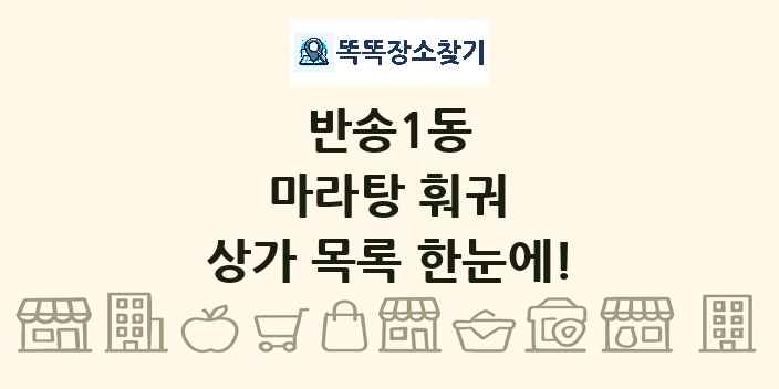 반송1동 마라탕 훠궈 상가 목록 및 정보