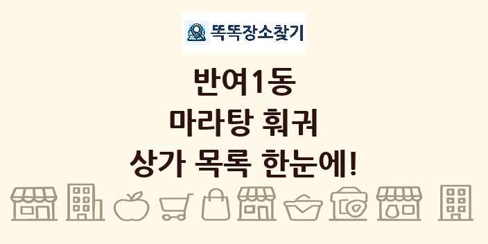 반여1동 마라탕 훠궈 상가 목록 및 정보