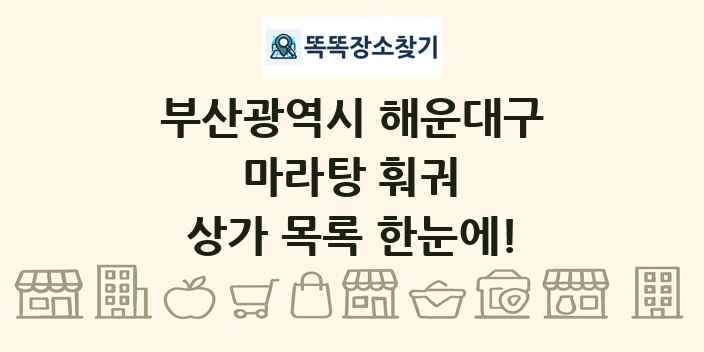 부산광역시 해운대구 마라탕 훠궈 상가 목록 및 정보