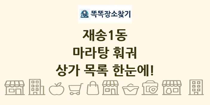 재송1동 마라탕 훠궈 상가 목록 및 정보