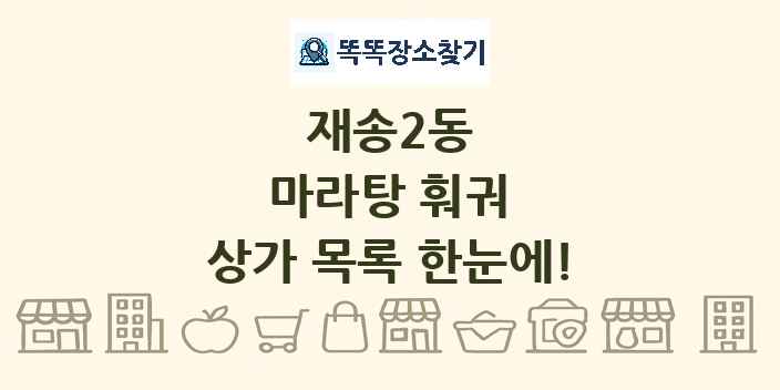 재송2동 마라탕 훠궈 상가 목록 및 정보