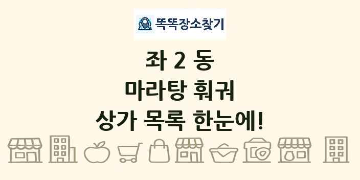 좌2동 마라탕 훠궈 상가 목록 및 정보