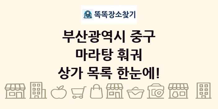 부산광역시 중구 마라탕 훠궈 상가 목록 및 정보