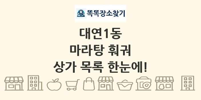 대연1동 마라탕 훠궈 상가 목록 및 정보