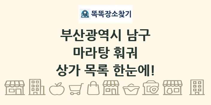 부산광역시 남구 마라탕 훠궈 상가 목록 및 정보