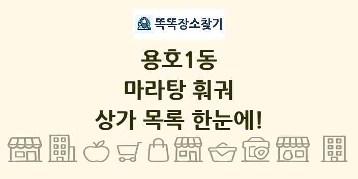 용호1동 마라탕 훠궈 상가 목록 및 정보