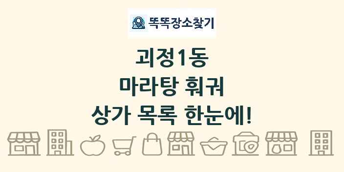 괴정1동 마라탕 훠궈 상가 목록 및 정보