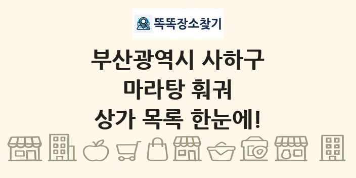 부산광역시 사하구 마라탕 훠궈 상가 목록 및 정보