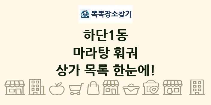 하단1동 마라탕 훠궈 상가 목록 및 정보