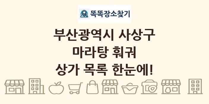 부산광역시 사상구 마라탕 훠궈 상가 목록 및 정보