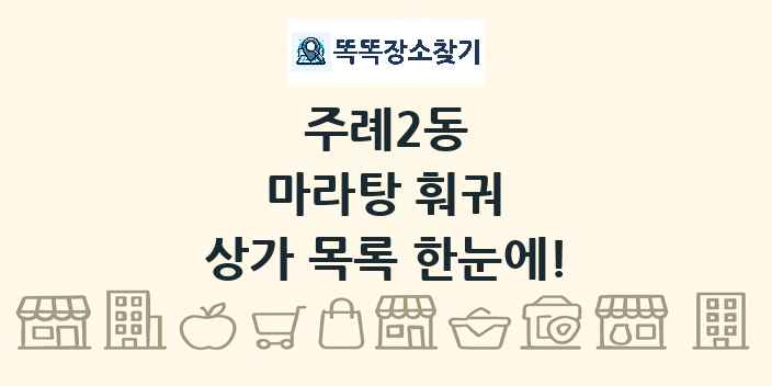 주례2동 마라탕 훠궈 상가 목록 및 정보