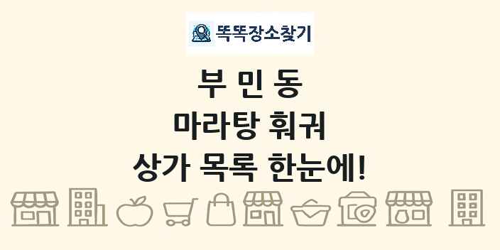 부민동 마라탕 훠궈 상가 목록 및 정보