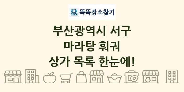 부산광역시 서구 마라탕 훠궈 상가 목록 및 정보