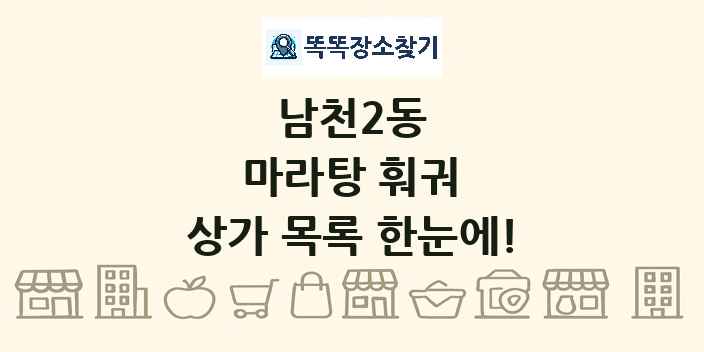 남천2동 마라탕 훠궈 상가 목록 및 정보