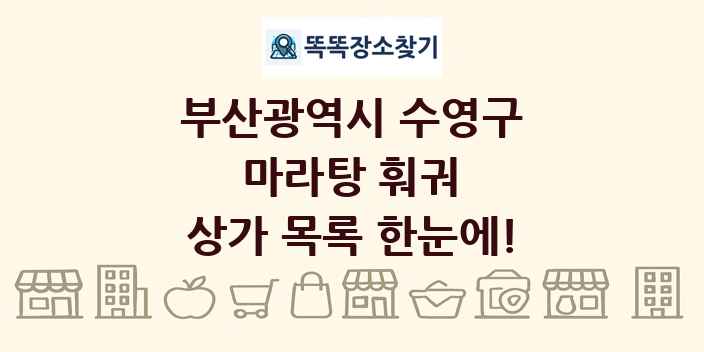 부산광역시 수영구 마라탕 훠궈 상가 목록 및 정보