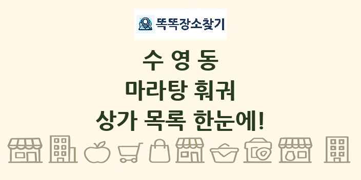 수영동 마라탕 훠궈 상가 목록 및 정보