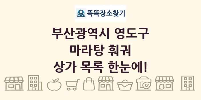 부산광역시 영도구 마라탕 훠궈 상가 목록 및 정보