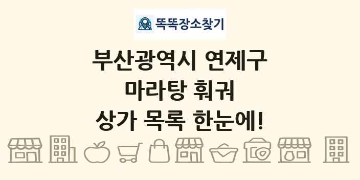 부산광역시 연제구 마라탕 훠궈 상가 목록 및 정보